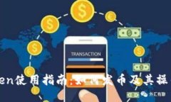 imToken使用指南：如何发币
