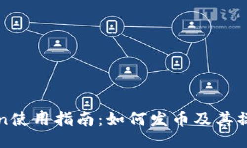imToken使用指南：如何发币及其操作步骤