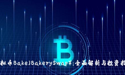 虚拟币Bake（BakerySwap）：全面解析与投资指南