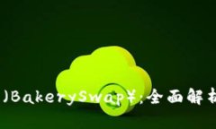 虚拟币Bake（BakerySwap）：全