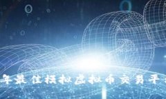 2023年最佳模拟虚拟币交易