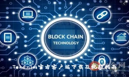 Tokenim官方客户端下载及视频指南