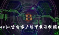 Tokenim官方客户端下载及视