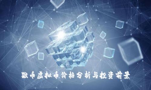 猴币虚拟币价格分析与投资前景