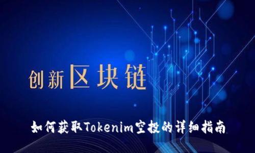 如何获取Tokenim空投的详细指南