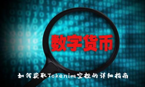 如何获取Tokenim空投的详细指南