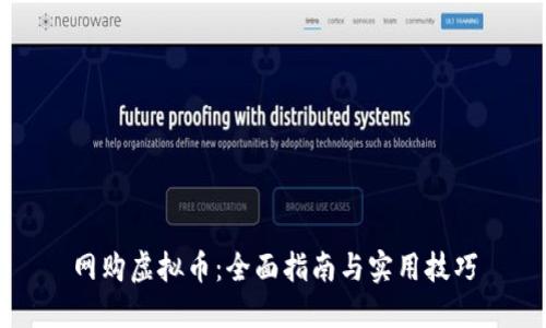 网购虚拟币：全面指南与实用技巧