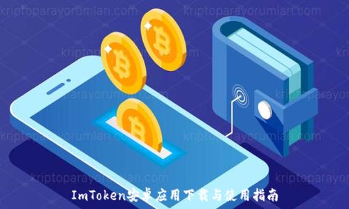   
ImToken安卓应用下载与使用指南