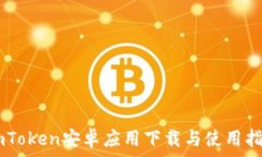   ImToken安卓应用下载与使