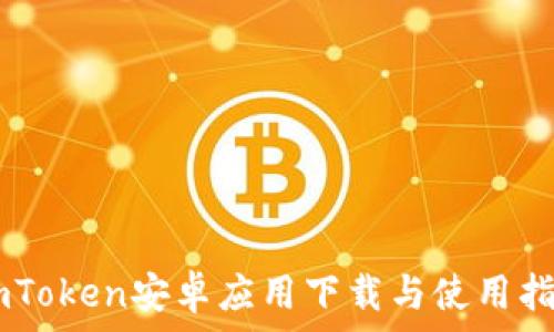   
ImToken安卓应用下载与使用指南
