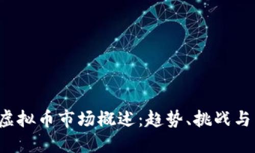 2022年虚拟币市场概述：趋势、挑战与未来展望