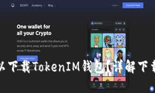 : 在哪里可以下载TokenIM钱包？详解下载及使用指南
