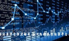 虚拟币的币币交易平台深