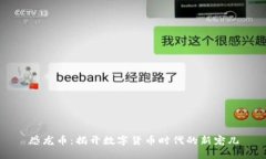 恐龙币：揭开数字货币时