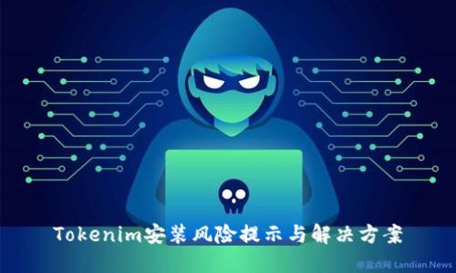Tokenim安装风险提示与解决方案