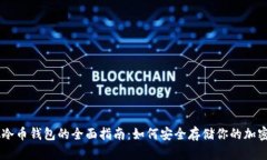 虚拟冷币钱包的全面指南