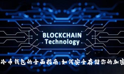 虚拟冷币钱包的全面指南：如何安全存储你的加密货币