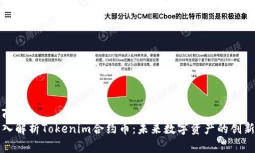 维修商品
  深入解析Tokenim合约币：未来数字资产的创新方向