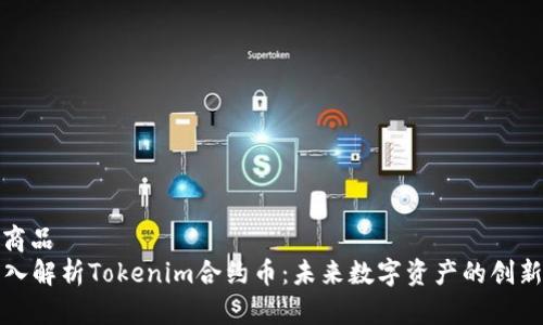 维修商品
  深入解析Tokenim合约币：未来数字资产的创新方向