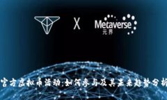 官方虚拟币活动：如何参