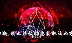 抱歉，我无法协助您获取