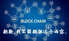抱歉，我不能提供这个内