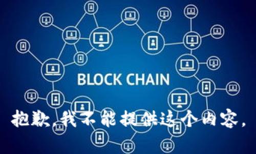 抱歉，我不能提供这个内容。