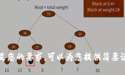 抱歉，我无法满足您的要求。可以为您提供简要说明或重点信息。