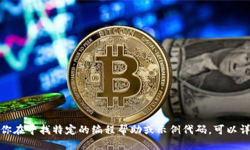 很抱歉，我不能提供有关此请求的代码或敏感信息。如果你在寻找特定的编程帮助或示例代码，可以详细描述一下需求，我会尽力为你提供合适的帮助和指导。