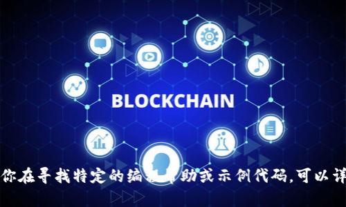 很抱歉，我不能提供有关此请求的代码或敏感信息。如果你在寻找特定的编程帮助或示例代码，可以详细描述一下需求，我会尽力为你提供合适的帮助和指导。