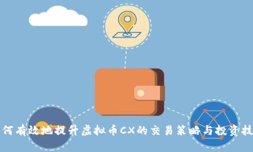 如何有效地提升虚拟币CX的交易策略与投资技巧