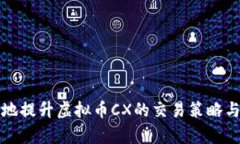 如何有效地提升虚拟币C