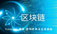 Tokenim: 登录、密码管理与
