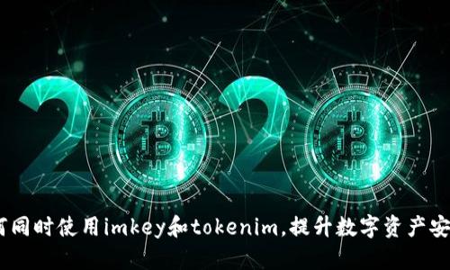 :如何同时使用imkey和tokenim，提升数字资产安全性