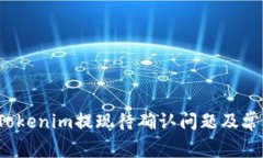  如何解决Tokenim提现待确认