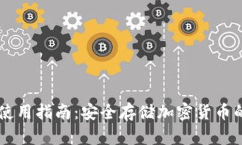 IM冷钱包使用指南：安全存储加密货币的最佳选择