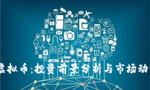 FCDA虚拟币：投资前景分析与市场动态解读