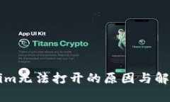 下载Tokenim无法打开的原因