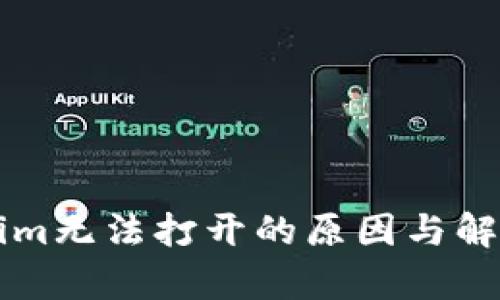 下载Tokenim无法打开的原因与解决方案解析