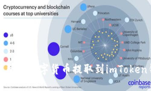 如何将火币交易所的数字货币提取到imToken钱包的详细指南