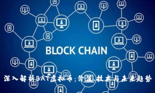 深入解析BAT虚拟币：价值、技术与未来趋势