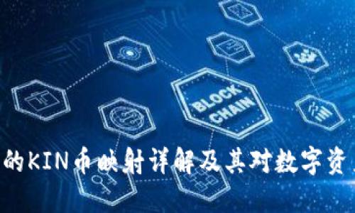 Tokenim的KIN币映射详解及其对数字资产的影响