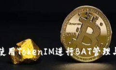 如何使用TokenIM进行BAT管理