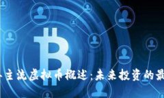 2023年主流虚拟币概述：未