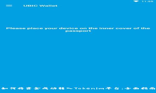 如何将资金成功转入Tokenim平台：全面指南