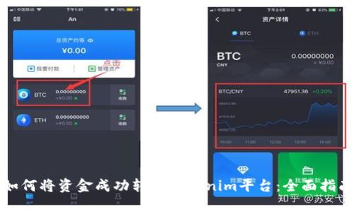 如何将资金成功转入Tokenim平台：全面指南