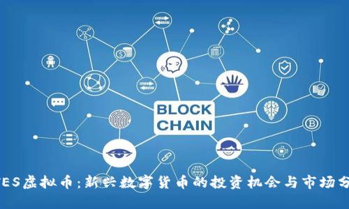 BTES虚拟币：新兴数字货币的投资机会与市场分析