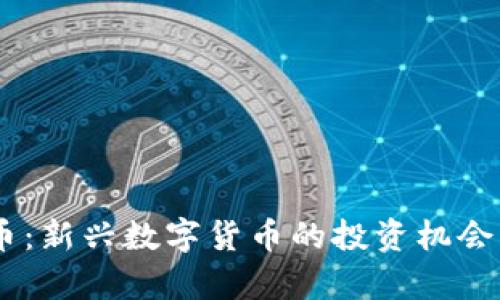 BTES虚拟币：新兴数字货币的投资机会与市场分析