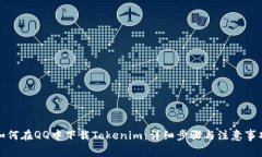 如何在QQ中下载Tokenim：详