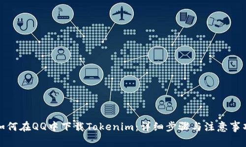 如何在QQ中下载Tokenim：详细步骤与注意事项